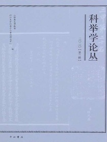 科举学论丛（2020年第2辑）