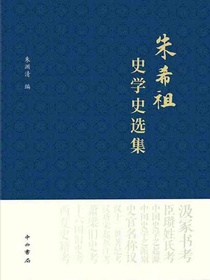 朱希祖史学史选集