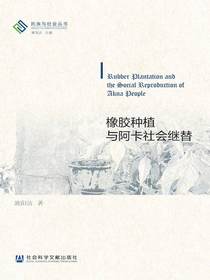 橡胶种植与阿卡社会继替