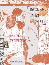 鸵鸟蛋、黑陶与铜肝：神秘的伊特鲁里亚人