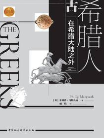 古希腊人：在希腊大陆之外