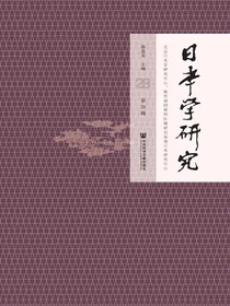 日本学研究（第28辑）