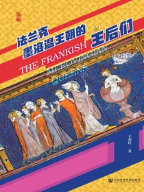 法兰克墨洛温王朝的王后们