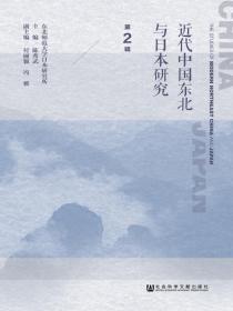 近代中国东北与日本研究（第2辑）