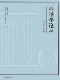 科举学论丛（2019年第2辑）