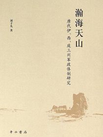 瀚海天山：唐代伊、西、庭三州军政体制研究