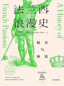 法兰西浪漫史：权力与冲突