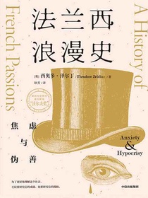 法兰西浪漫史：焦虑与伪善