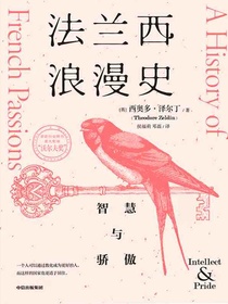 法兰西浪漫史：智慧与骄傲