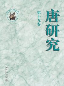 唐研究（第十九卷）