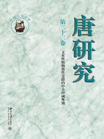 唐研究（第二十三卷）