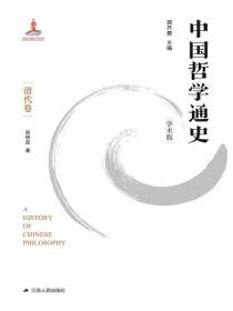 中国哲学通史（清代卷）