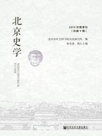 北京史学（2019年春季刊）