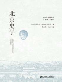 北京史学（2019年秋季刊）