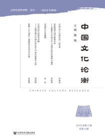 中国文化论衡（总第8期）