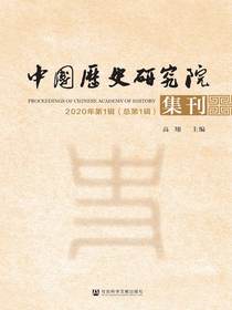 中国历史研究院集刊（总第1辑）