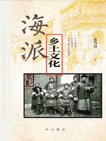 海派乡土文化