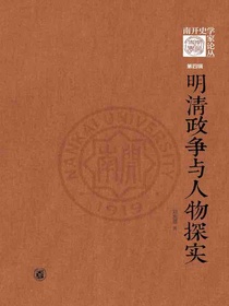 明清政争与人物探实：<南开史学家论丛>第四辑