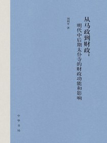 从马政到财政：明代中后期太仆寺的财政功能和影响