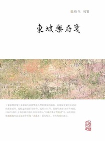 东坡乐府笺