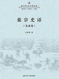 盐宗史话（先秦卷）