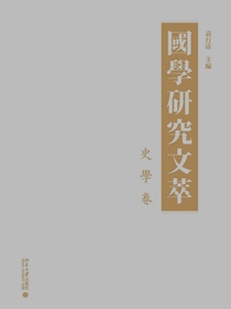 国学研究文萃·史学卷