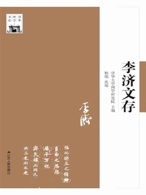 李济文存