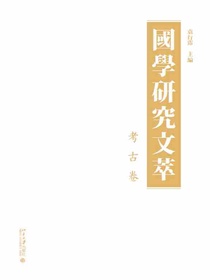 国学研究文萃·考古卷