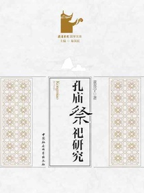 孔庙祭祀研究