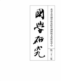 国学研究（第三十三卷）