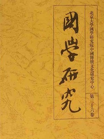 国学研究（第三十六卷）