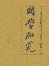 国学研究（第四十一卷）