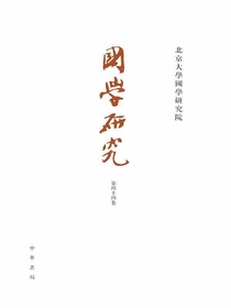 国学研究（第四十四卷）
