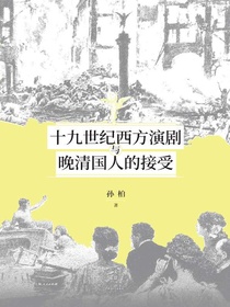十九世纪西方演剧与晚清国人的接受