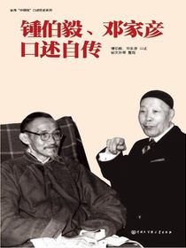 锺伯毅、邓家彦口述自传