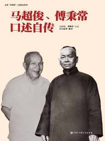马超俊、傅秉常口述自传