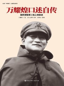 万耀煌口述自传