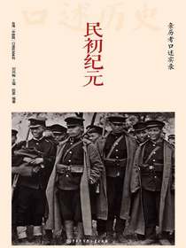 民初纪元：亲历者口述实录