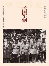 民国军制：亲历者口述实录