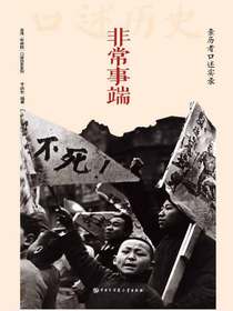 非常事端：亲历者口述实录