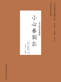 小心斋札记