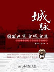 城脉：图解北京古城古建