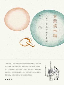 金粟儒林篇：从清代说部看士人生活