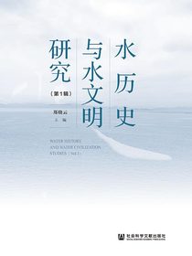 水历史与水文明研究（第1辑）
