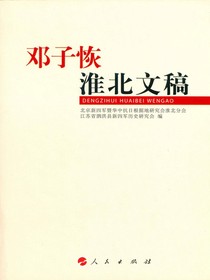 邓子恢淮北文稿