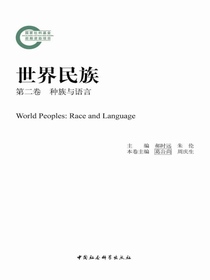 世界民族（第二卷种族与语言）