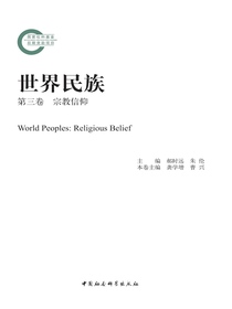 世界民族（第三卷宗教信仰）