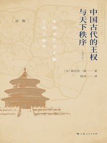 中国古代的王权与天下秩序