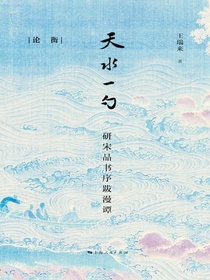 天水一勺：研宋品书序跋漫谭