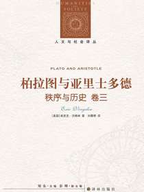 秩序与历史（卷三）：柏拉图与亚里士多德（人文与社会译丛）